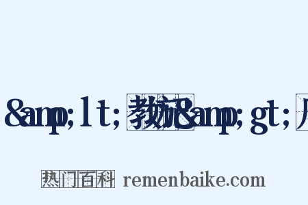&amp;lt;教坊记&amp;gt;序是什么意思的图片